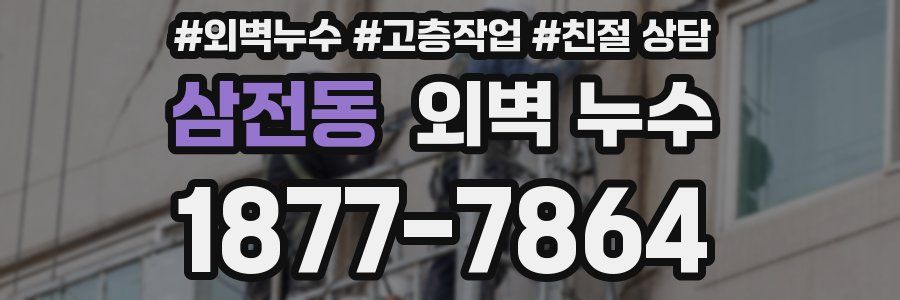삼전동 외벽 누수