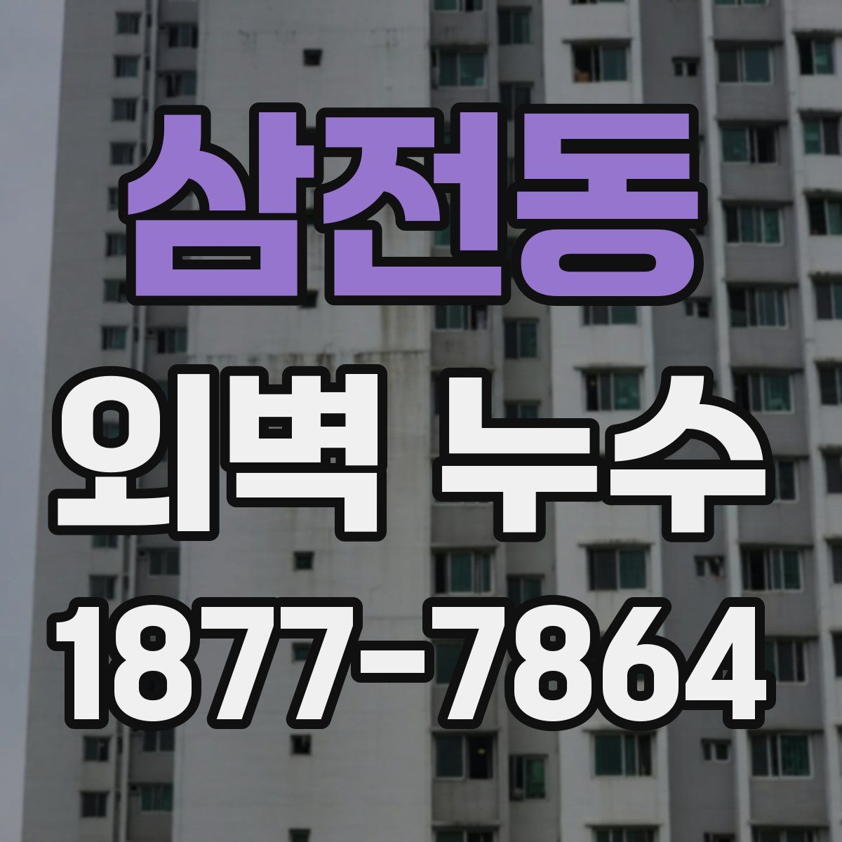 삼전동 외벽 누수