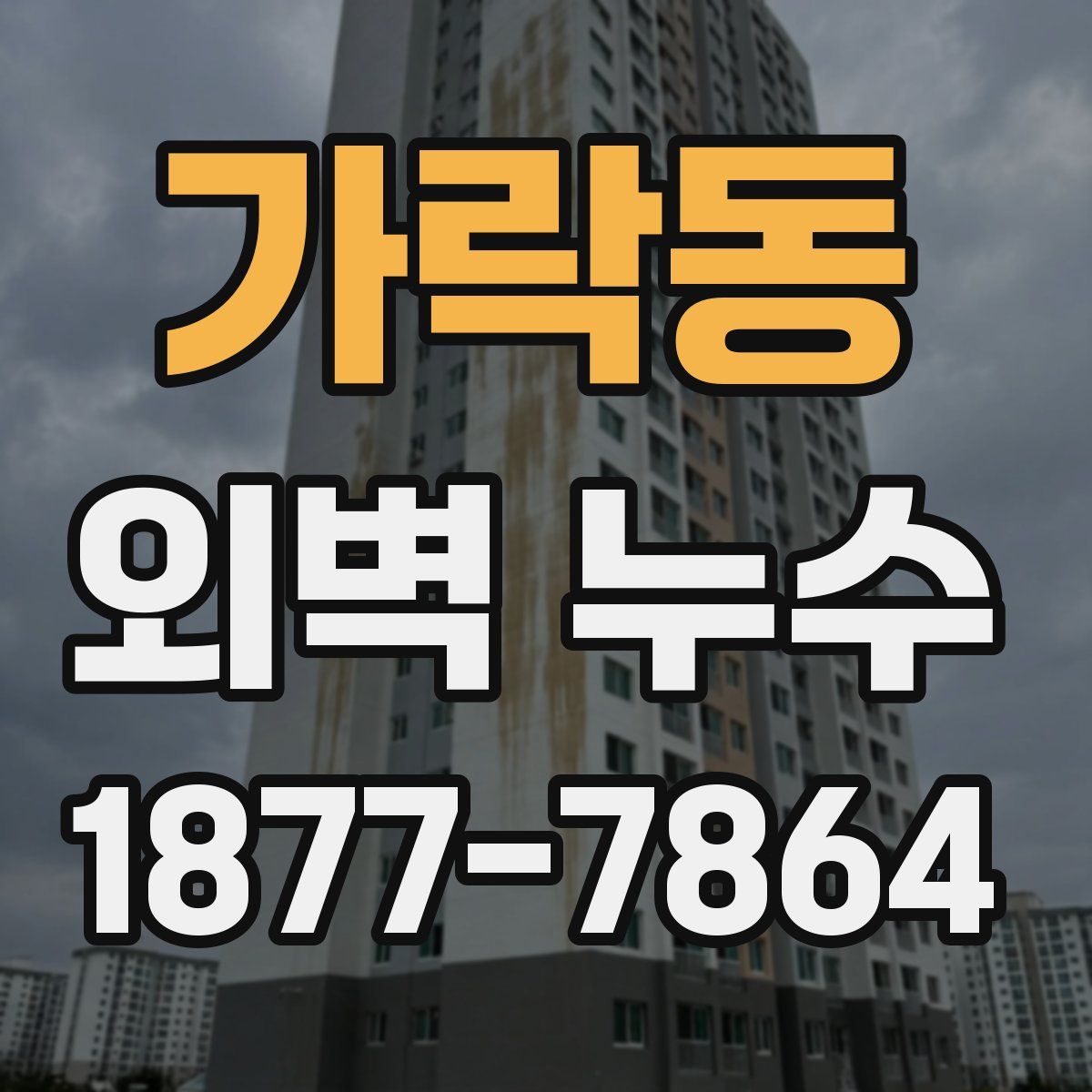 가락동 외벽 누수
