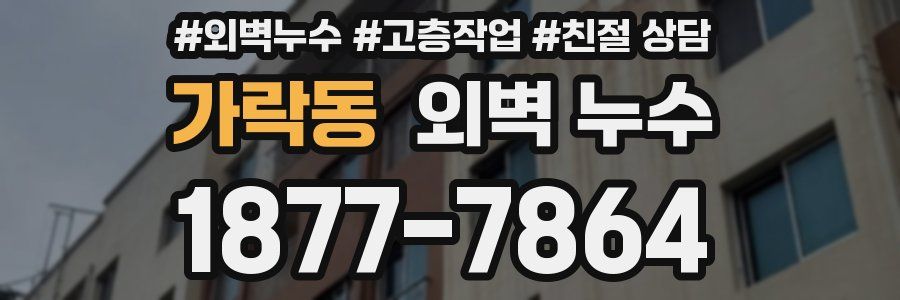 가락동 외벽 누수