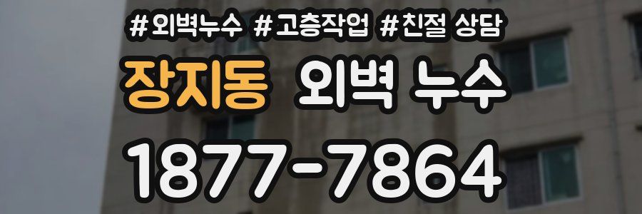 장지동 외벽 누수