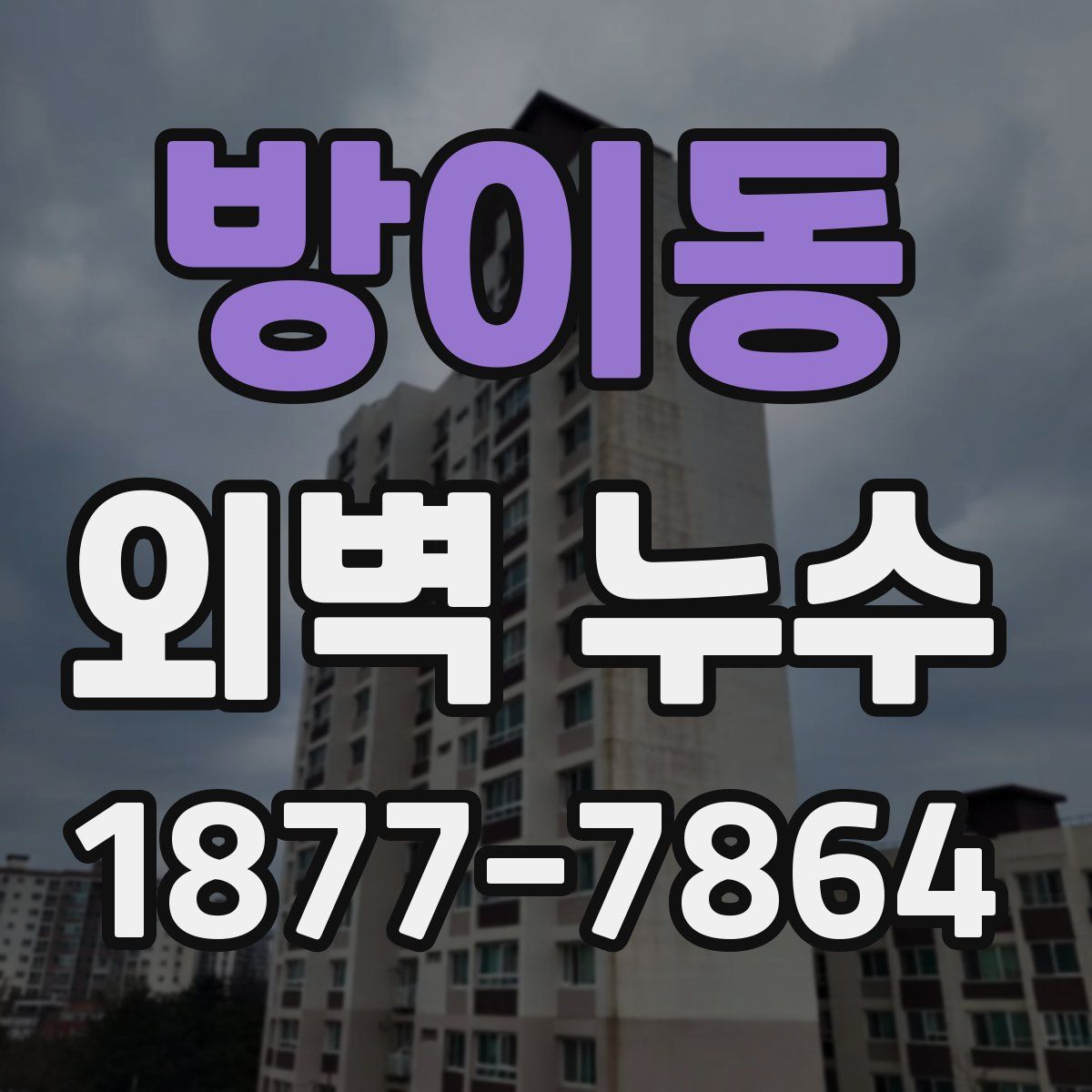 방이동 외벽 누수