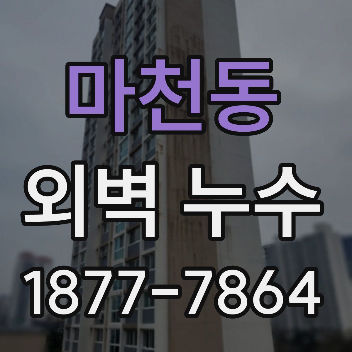 마천동 외벽 누수
