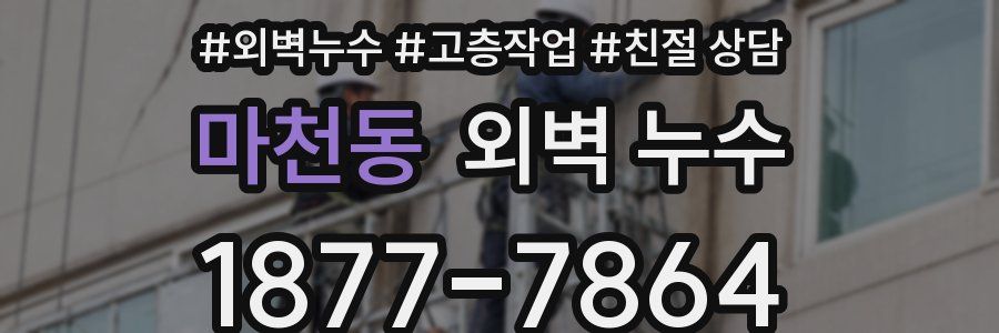 마천동 외벽 누수