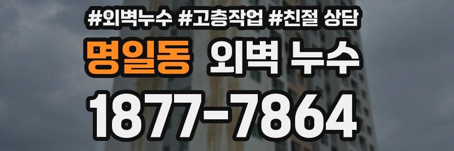 명일동 외벽 누수