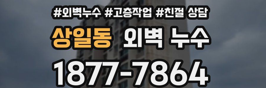상일동 외벽 누수