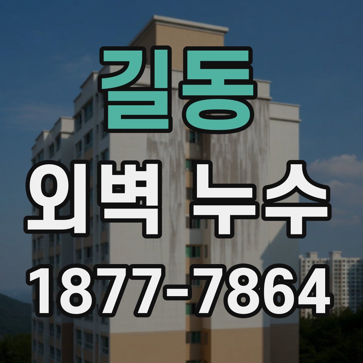 길동 외벽 누수