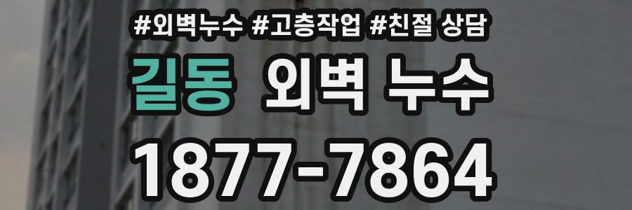 길동 외벽 누수