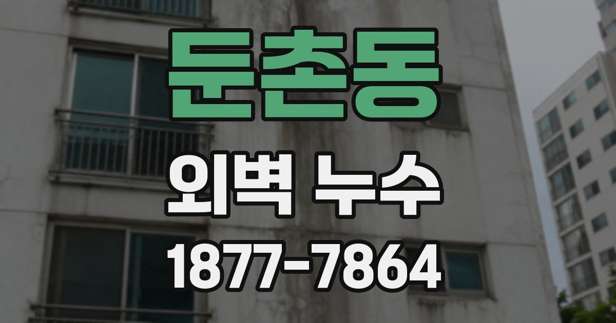 둔촌동 외벽 누수