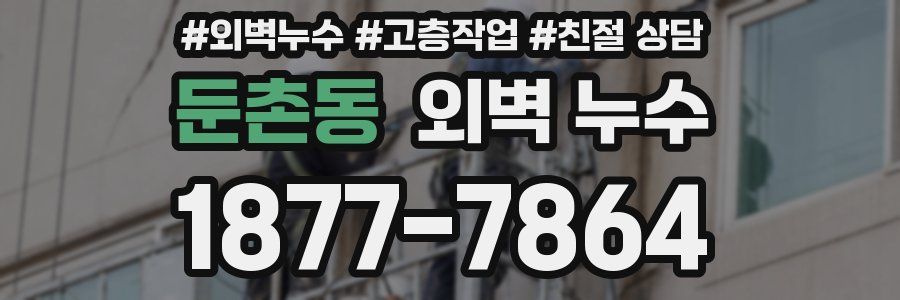둔촌동 외벽 누수