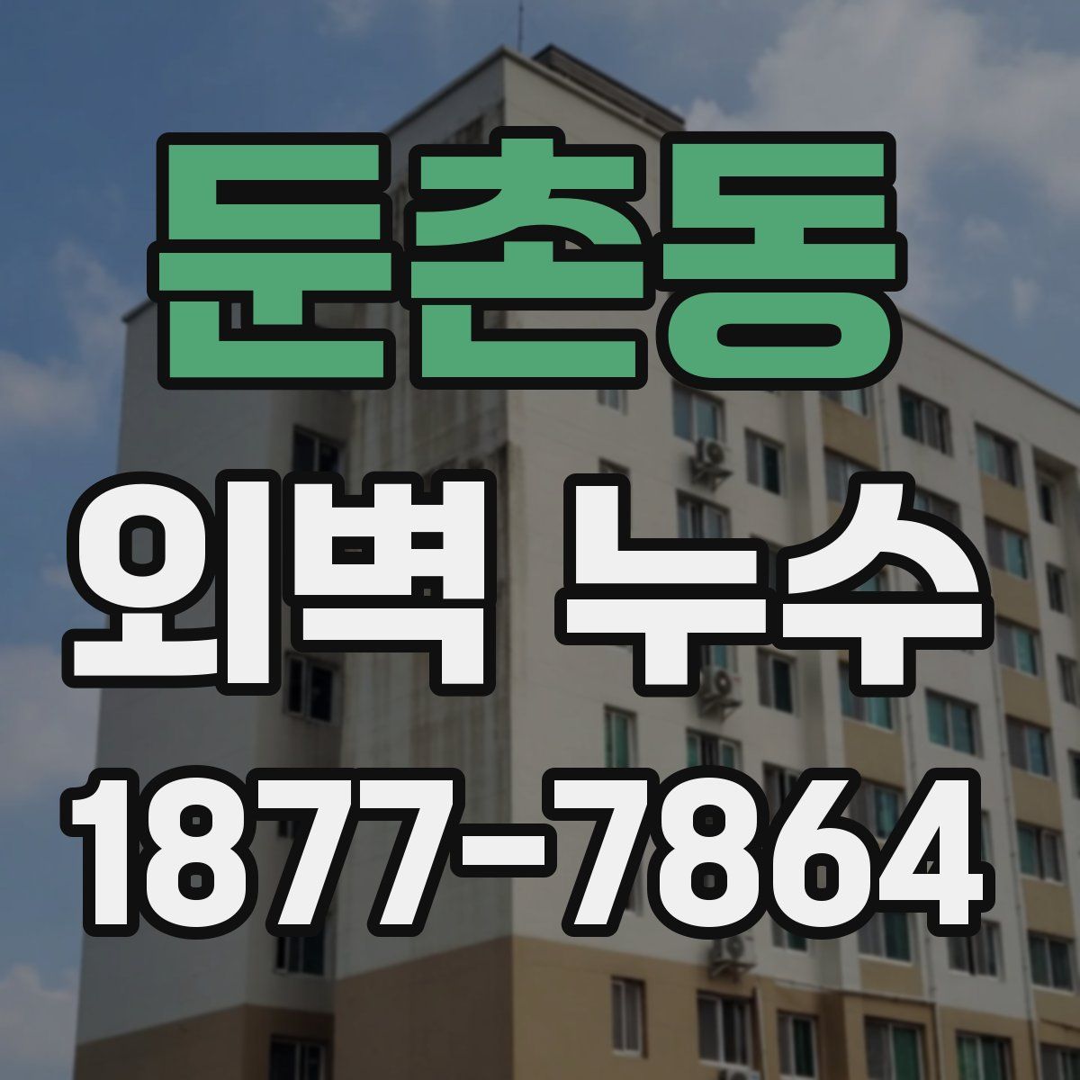 둔촌동 외벽 누수