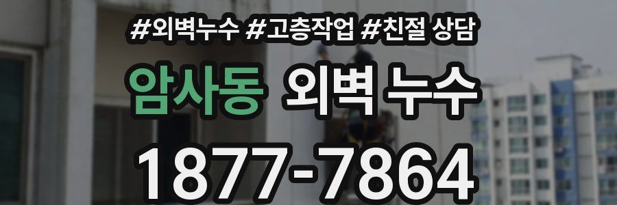 암사동 외벽 누수