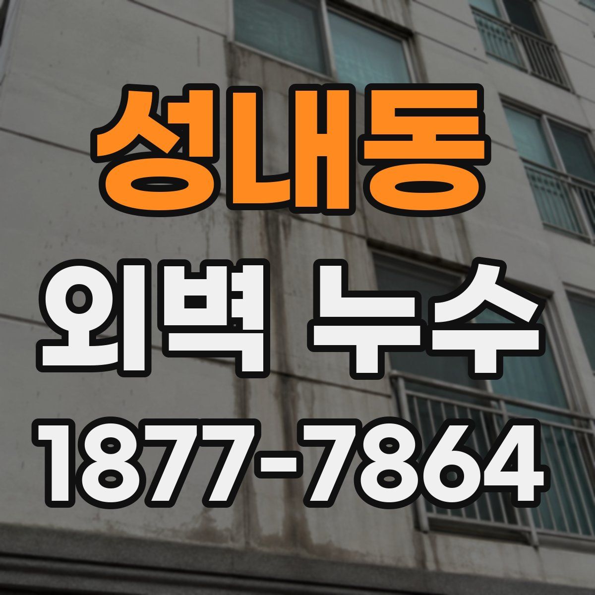 성내동 외벽 누수