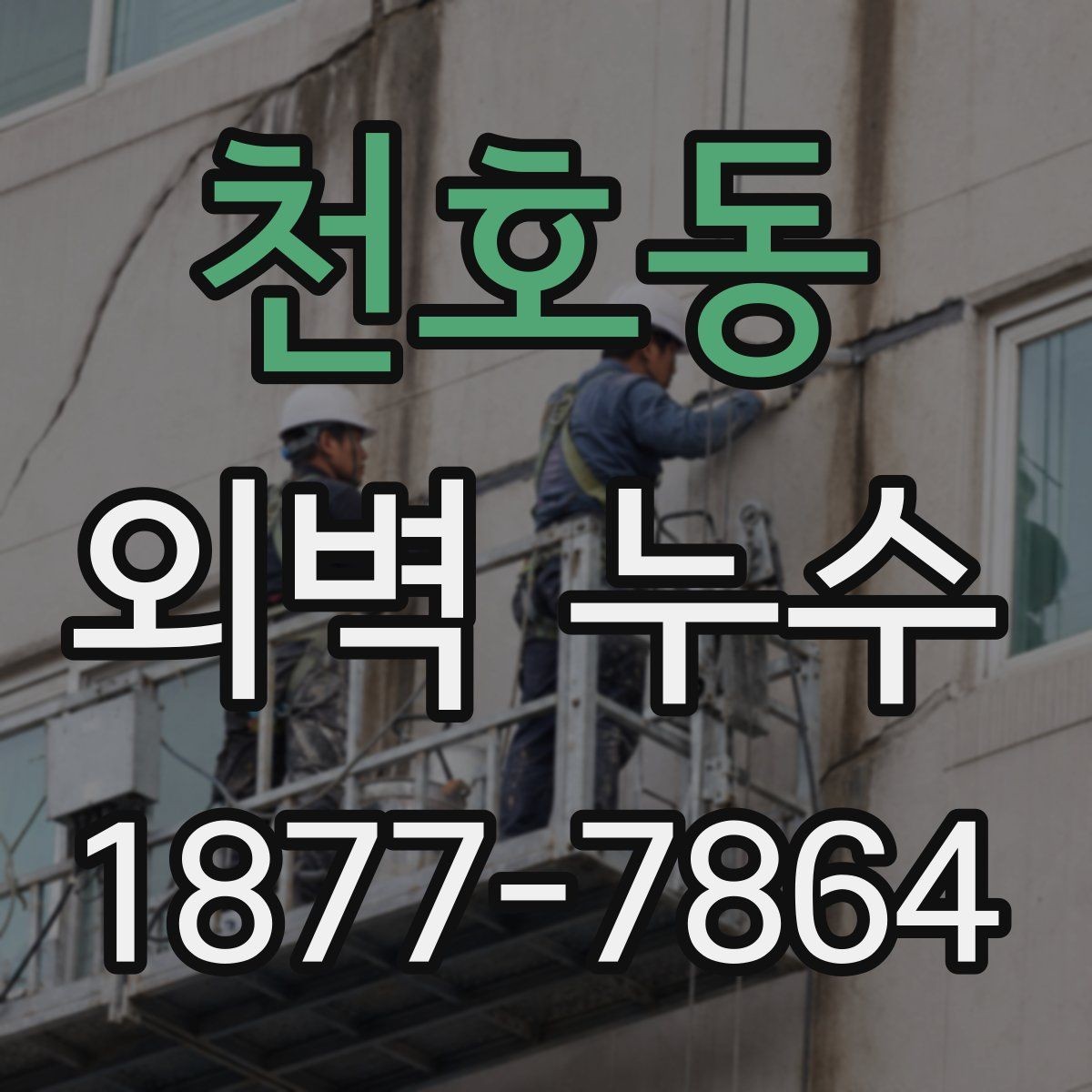 천호동 외벽 누수 진단 시 자주 확인하는 항목