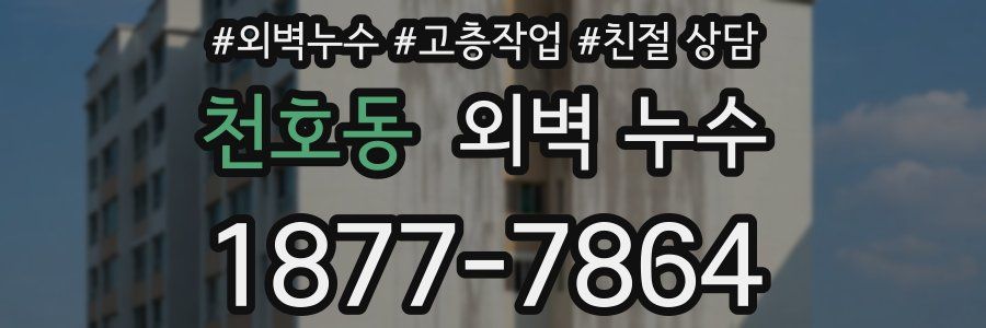천호동 외벽 누수