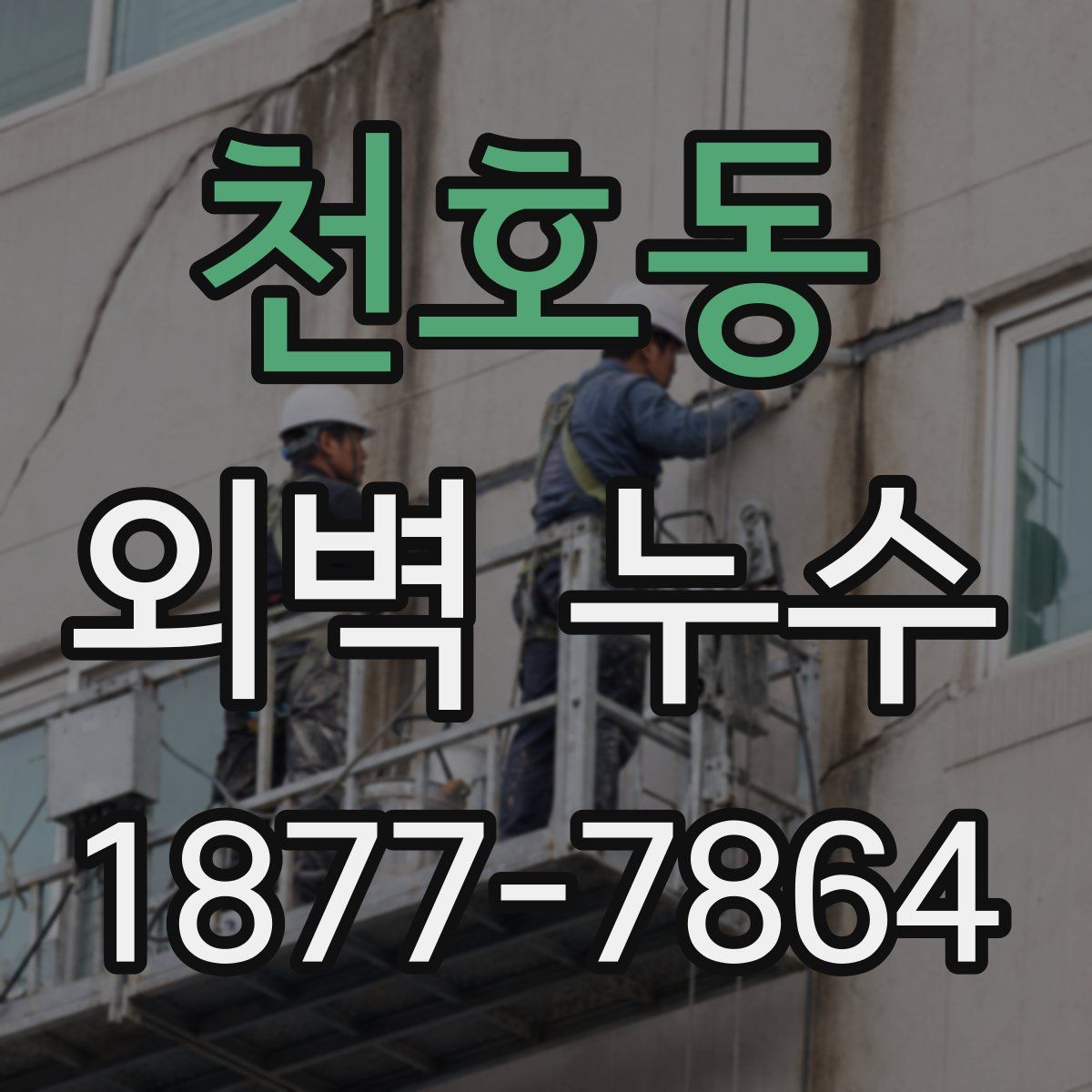 천호동 외벽 누수