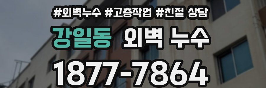 강일동 외벽 누수