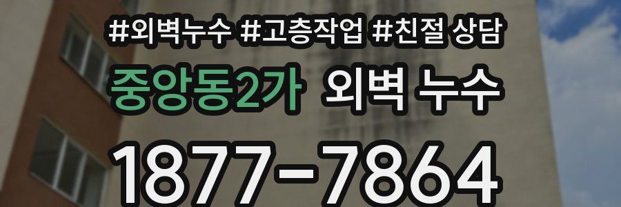 중앙동2가 외벽 누수