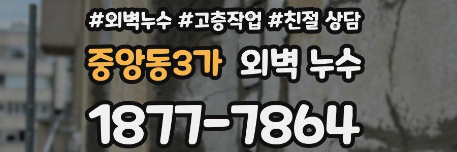 중앙동3가 외벽 누수
