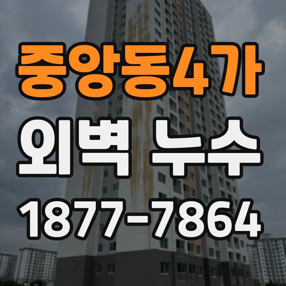 중앙동4가 외벽 누수