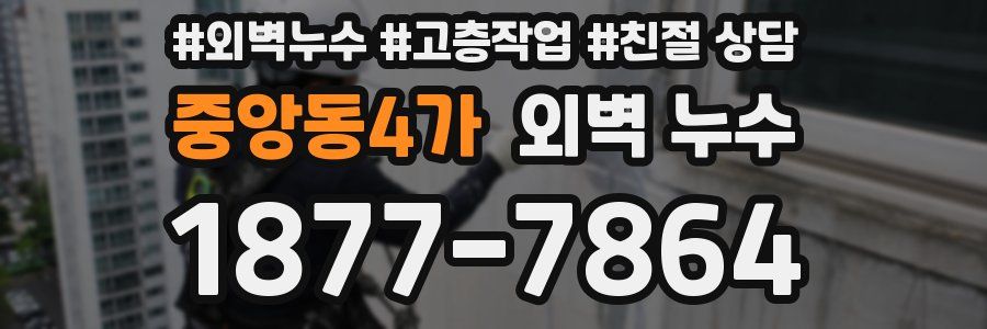 중앙동4가 외벽 누수
