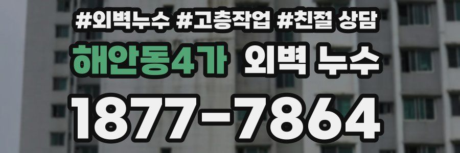 해안동4가 외벽 누수