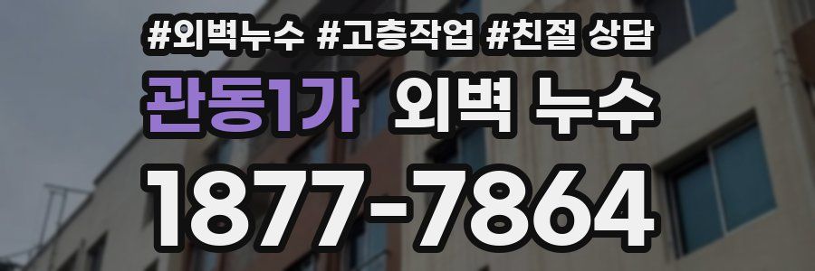 관동1가 외벽 누수