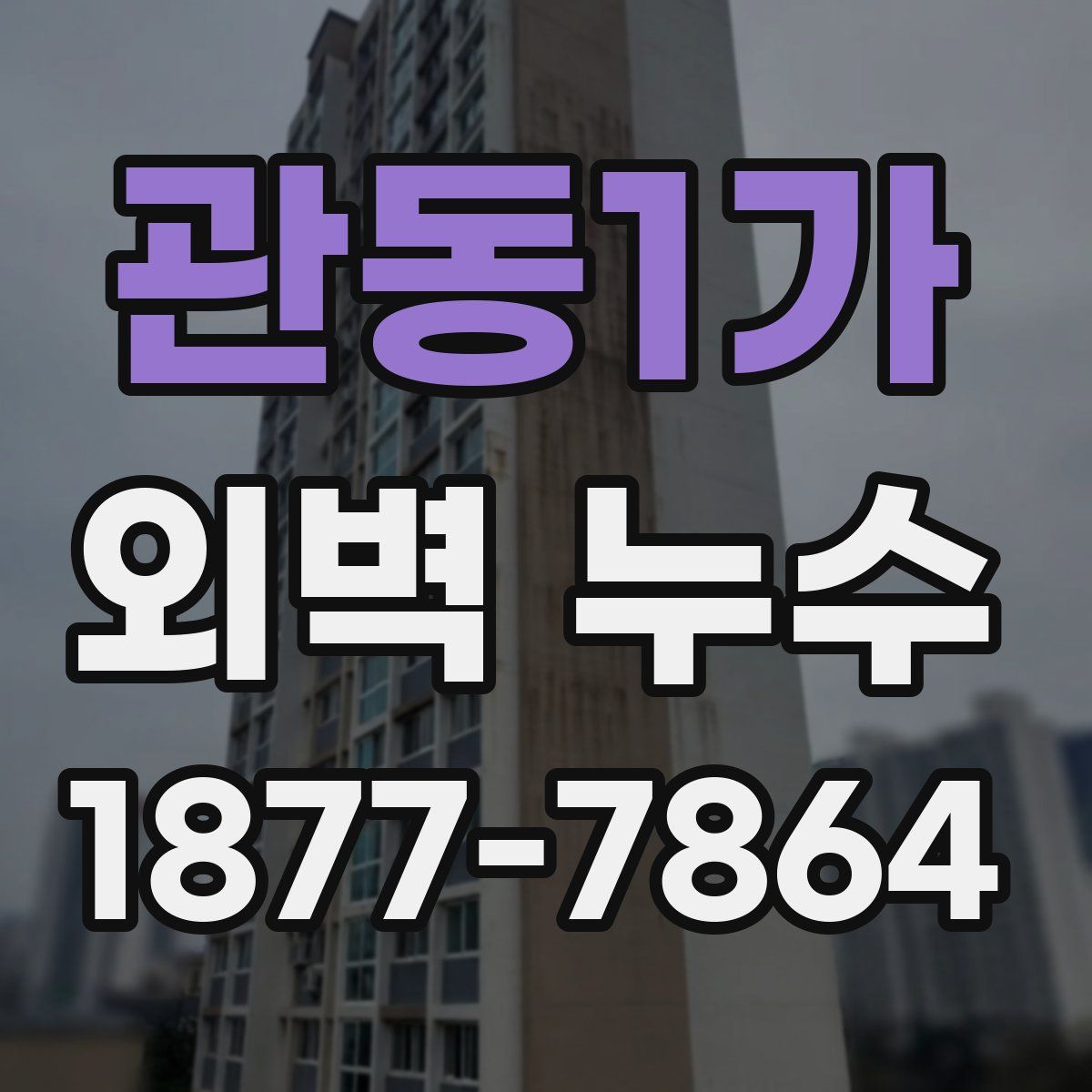 관동1가 외벽 누수