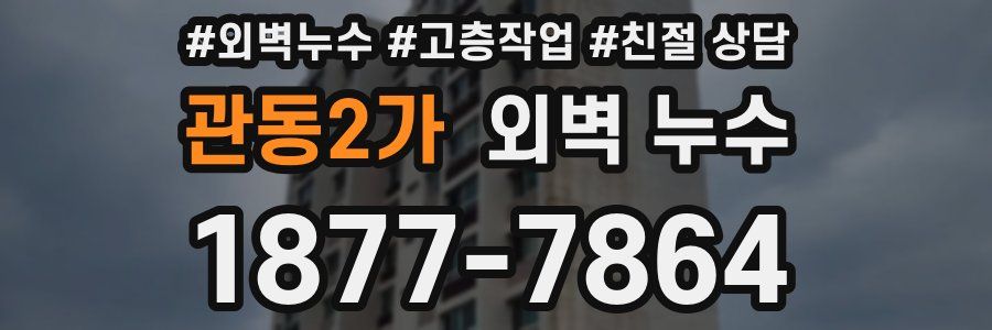 관동2가 외벽 누수