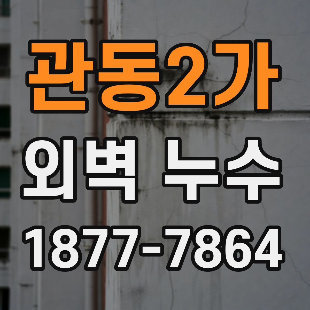 관동2가 외벽 누수
