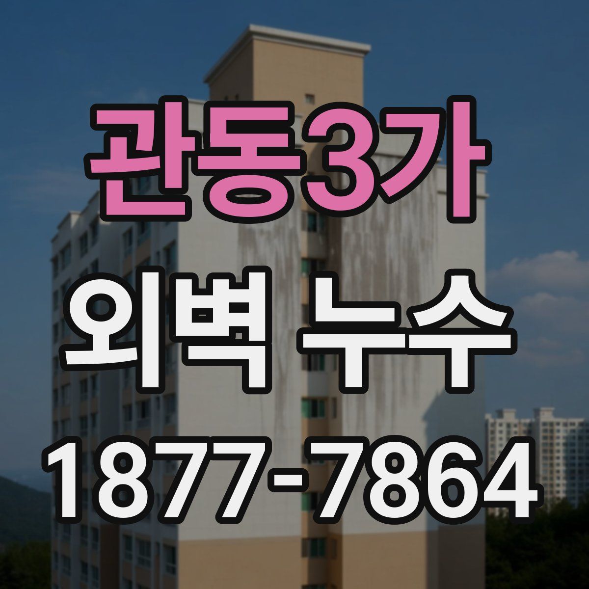 관동3가 외벽 누수
