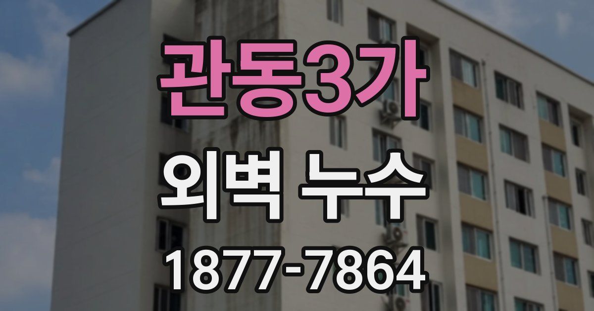 관동3가 외벽 누수