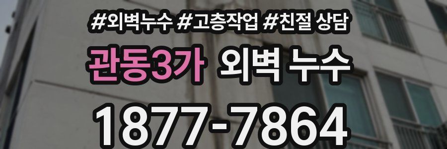 관동3가 외벽 누수