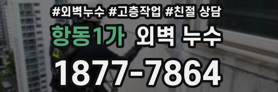 항동1가 외벽 누수