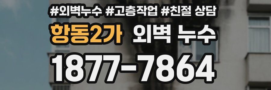 항동2가 외벽 누수