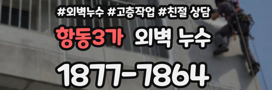 항동3가 외벽 누수