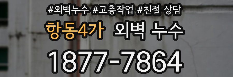 항동4가 외벽 누수