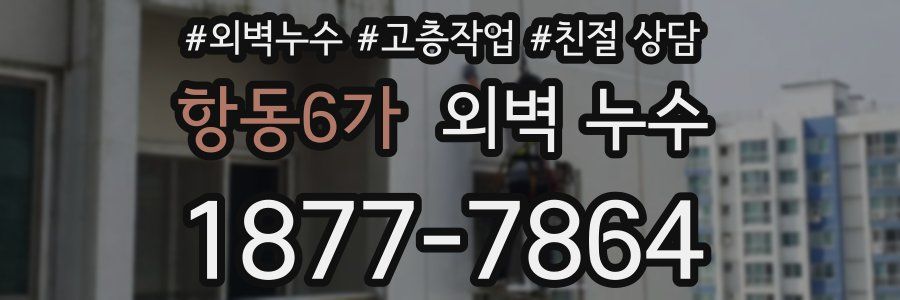 항동6가 외벽 누수