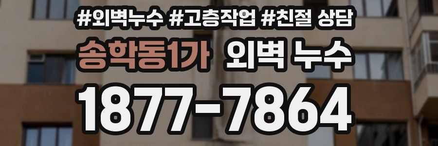 송학동1가 외벽 누수