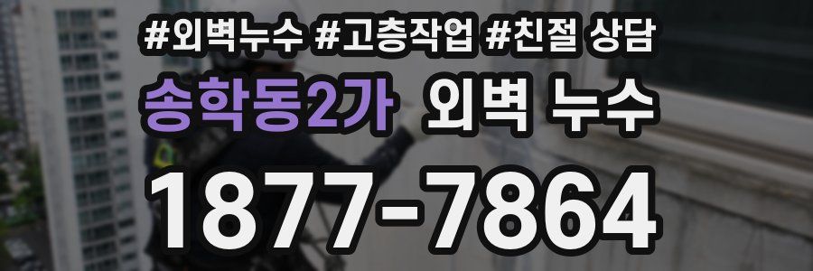 송학동2가 외벽 누수