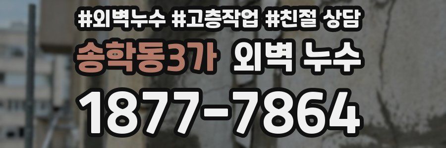 송학동3가 외벽 누수