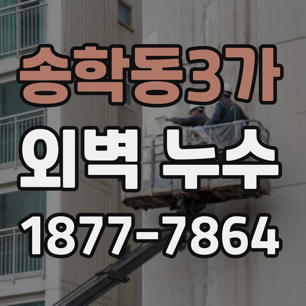 송학동3가 외벽 누수
