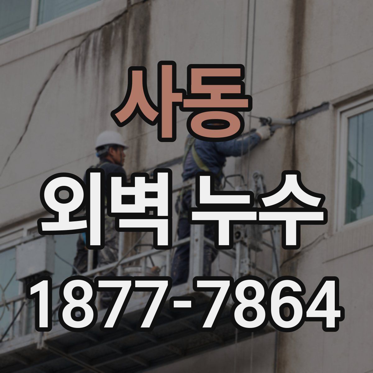사동 외벽 누수