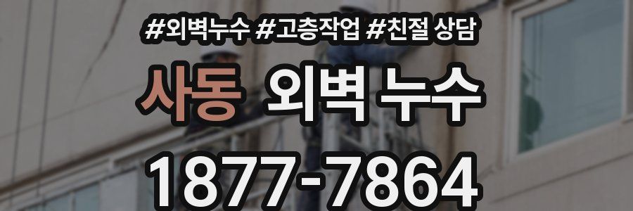 사동 외벽 누수