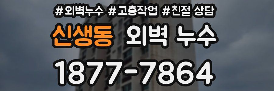 신생동 외벽 누수