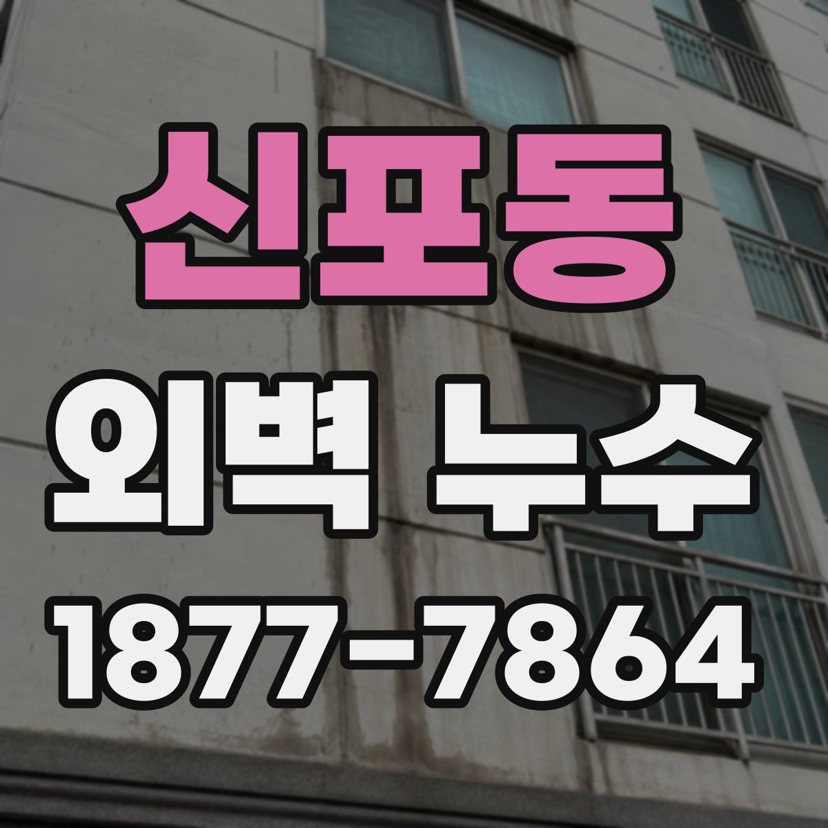 신포동 외벽 누수