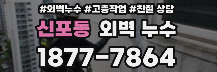 신포동 외벽 누수