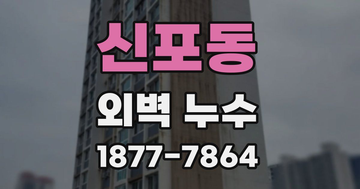 신포동 외벽 누수