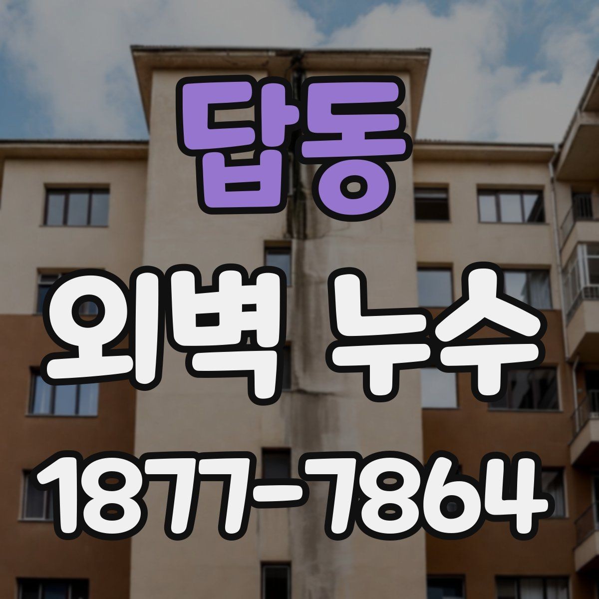 답동 외벽 누수 현상별로 다른 확인 방법