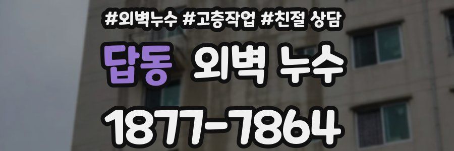 답동 외벽 누수